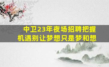 来宾KTV招聘