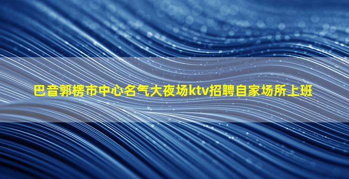 杭州夜总会招聘